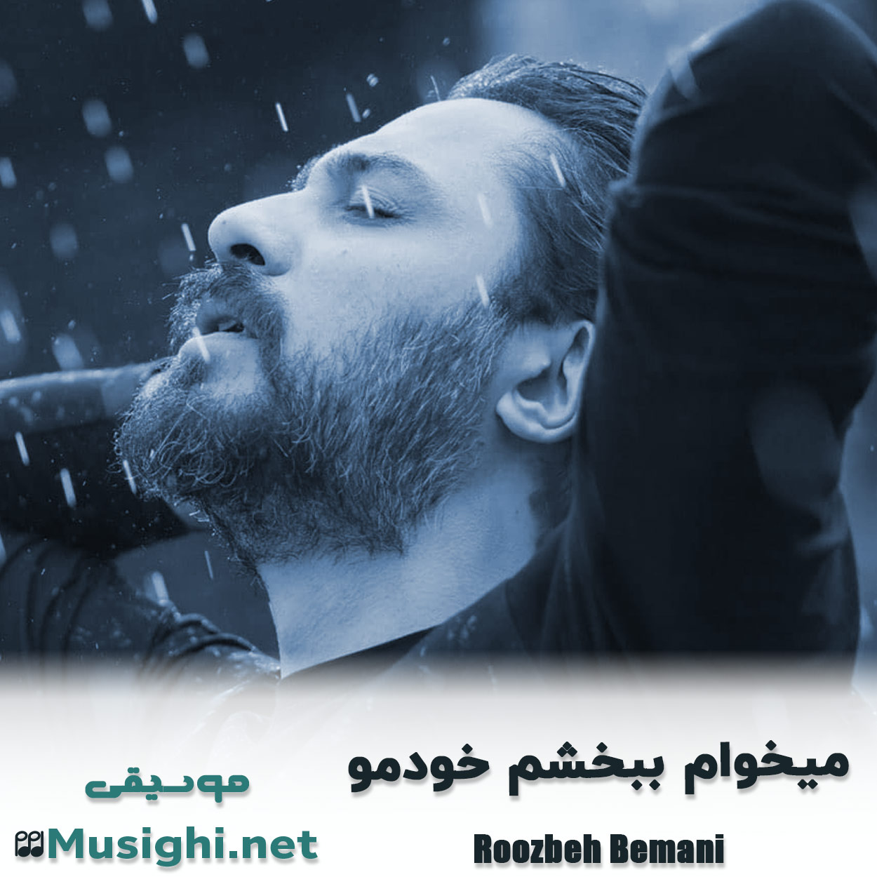مشاهده تصویر دانلود آهنگ میخوام ببخشم خودمو روزبه بمانی دانلود اهنگ میخوام ببخشم خودمو روزبه بمانی